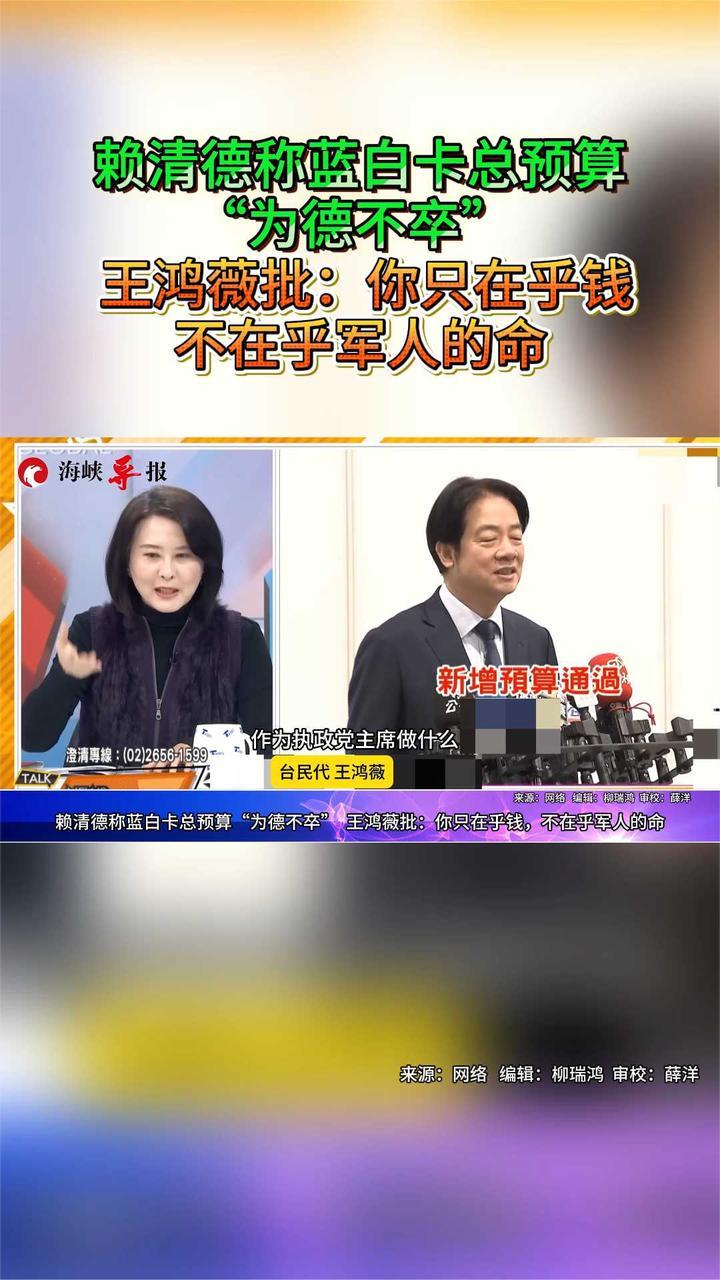 赖清德称蓝白卡总预算“为德不卒”，王鸿薇批：你只在乎钱