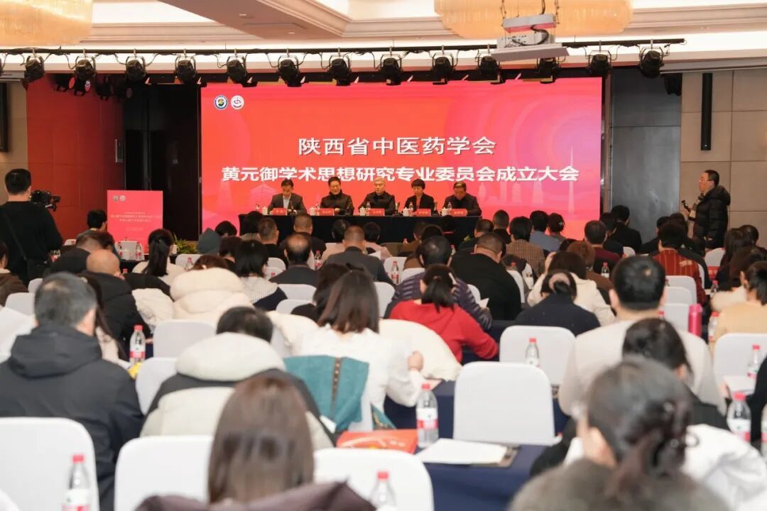 陕西省中医药学会黄元御学术思想研究专业委员会成立大会暨黄元御学术思想交流会在西安顺利召开