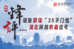 破除职场“35岁门槛” 湖北释放积极信号