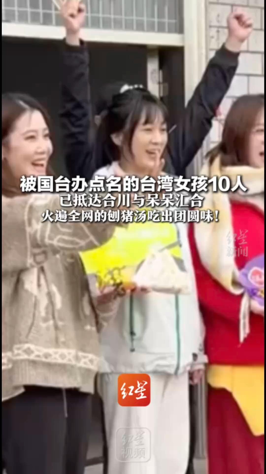 热爱年味的血脉觉醒！被国台办点名的台湾女孩10人 已抵达合川与呆呆汇合 火遍全网的刨猪汤吃出团圆味