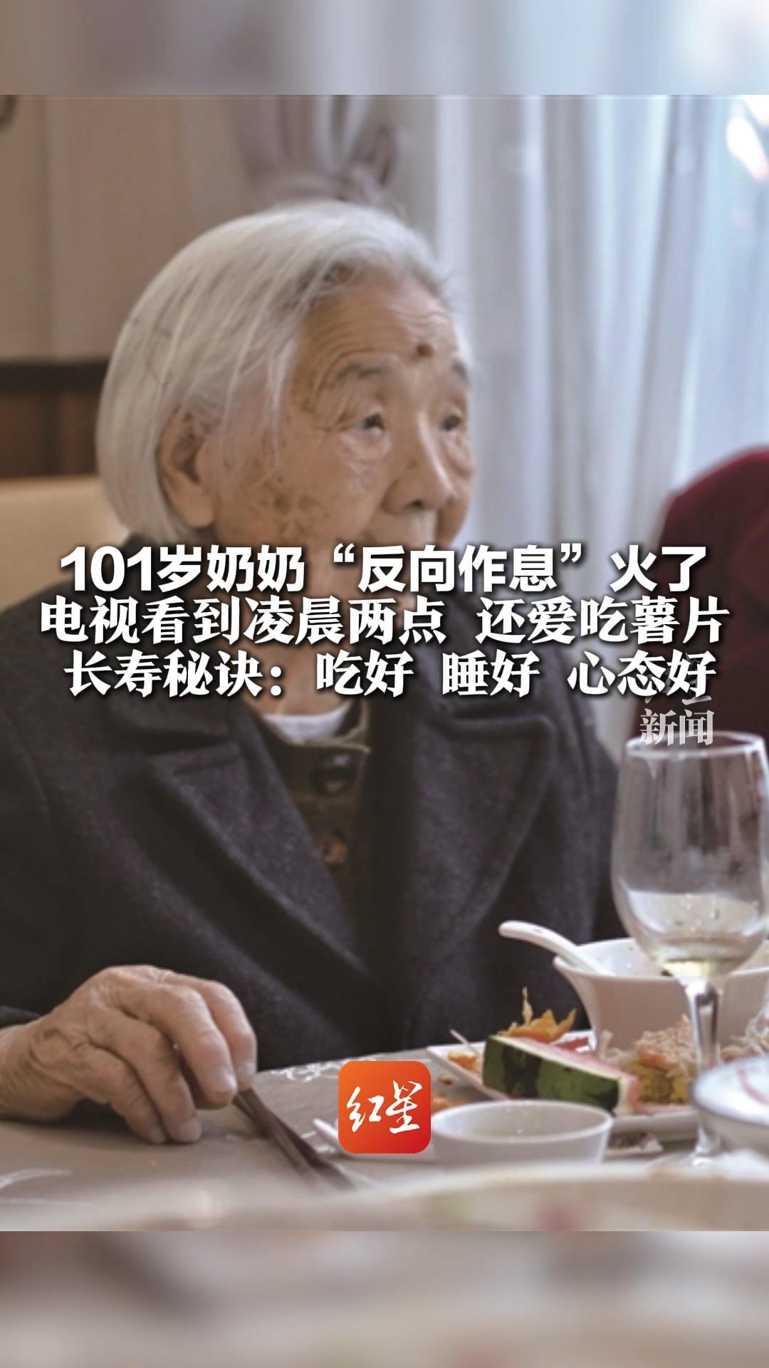 101岁奶奶“反向作息”火了 电视看到凌晨两点 还爱吃薯片 长寿秘诀：吃好 睡好 心态好 网友称看到奶奶作息我就放心了