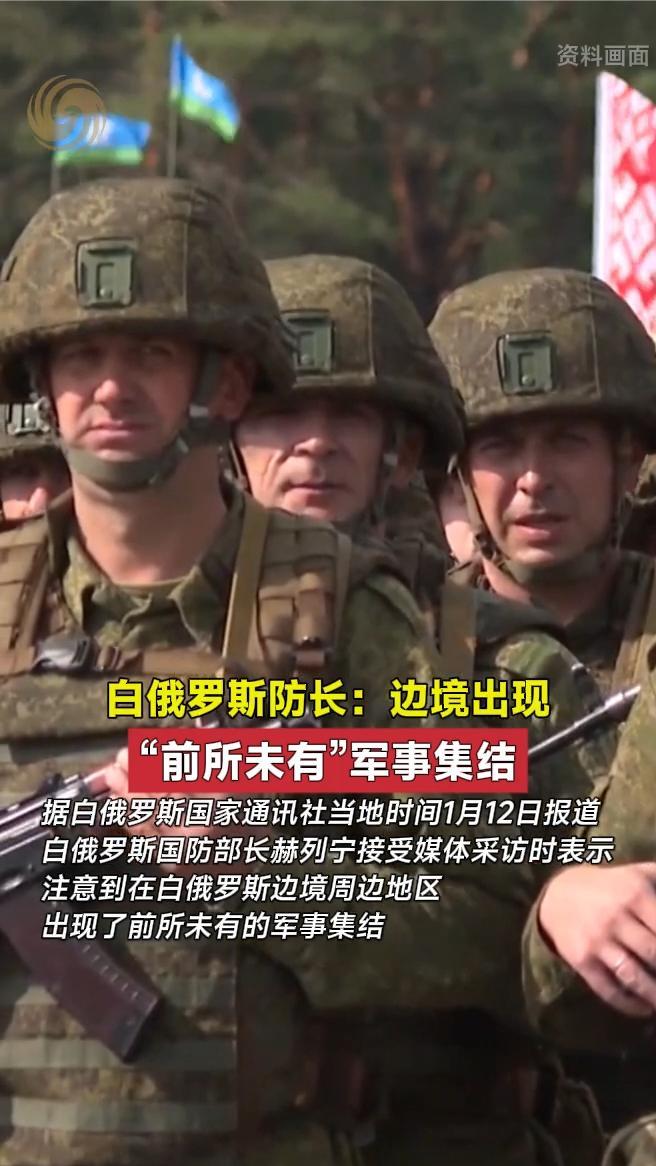 白俄罗斯防长：边境出现“前所未有”军事集结