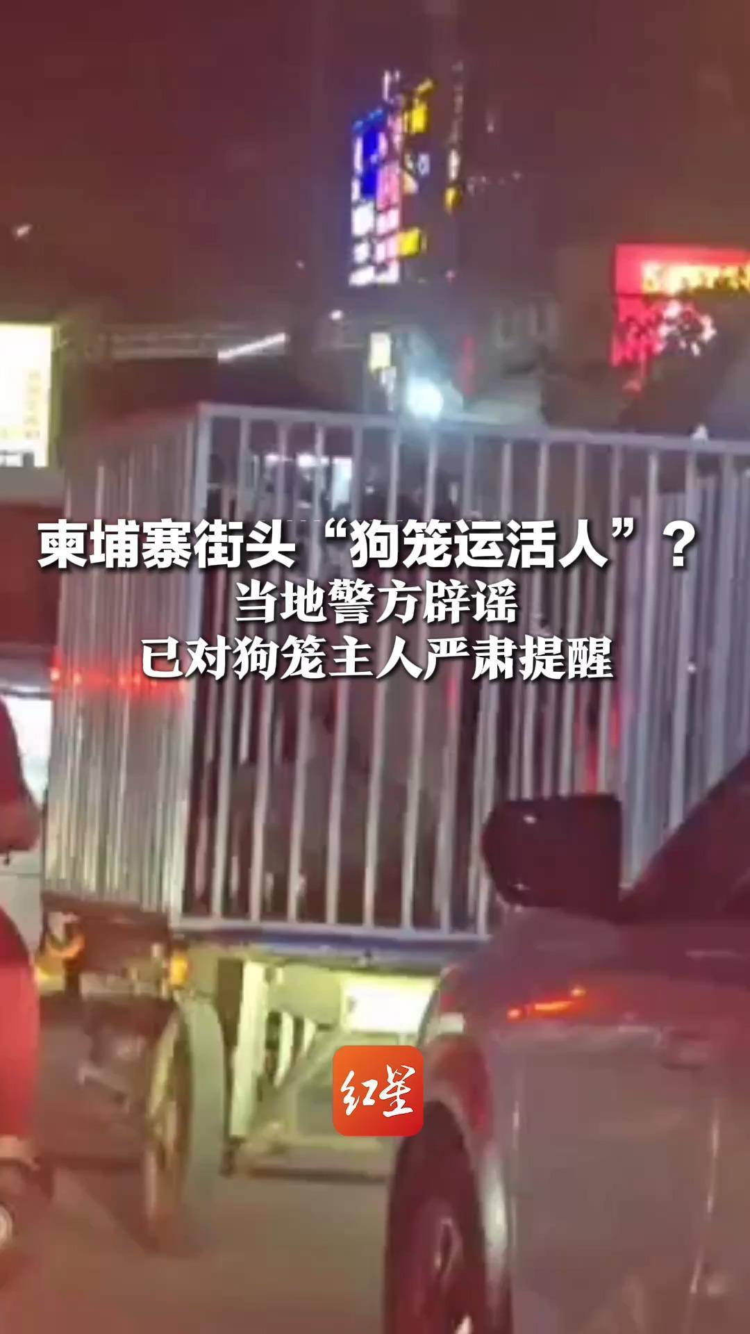 柬埔寨街头“狗笼运活人”？当地警方辟谣：部分工人坐狗笼内一同运输 已对狗笼主人严肃提醒