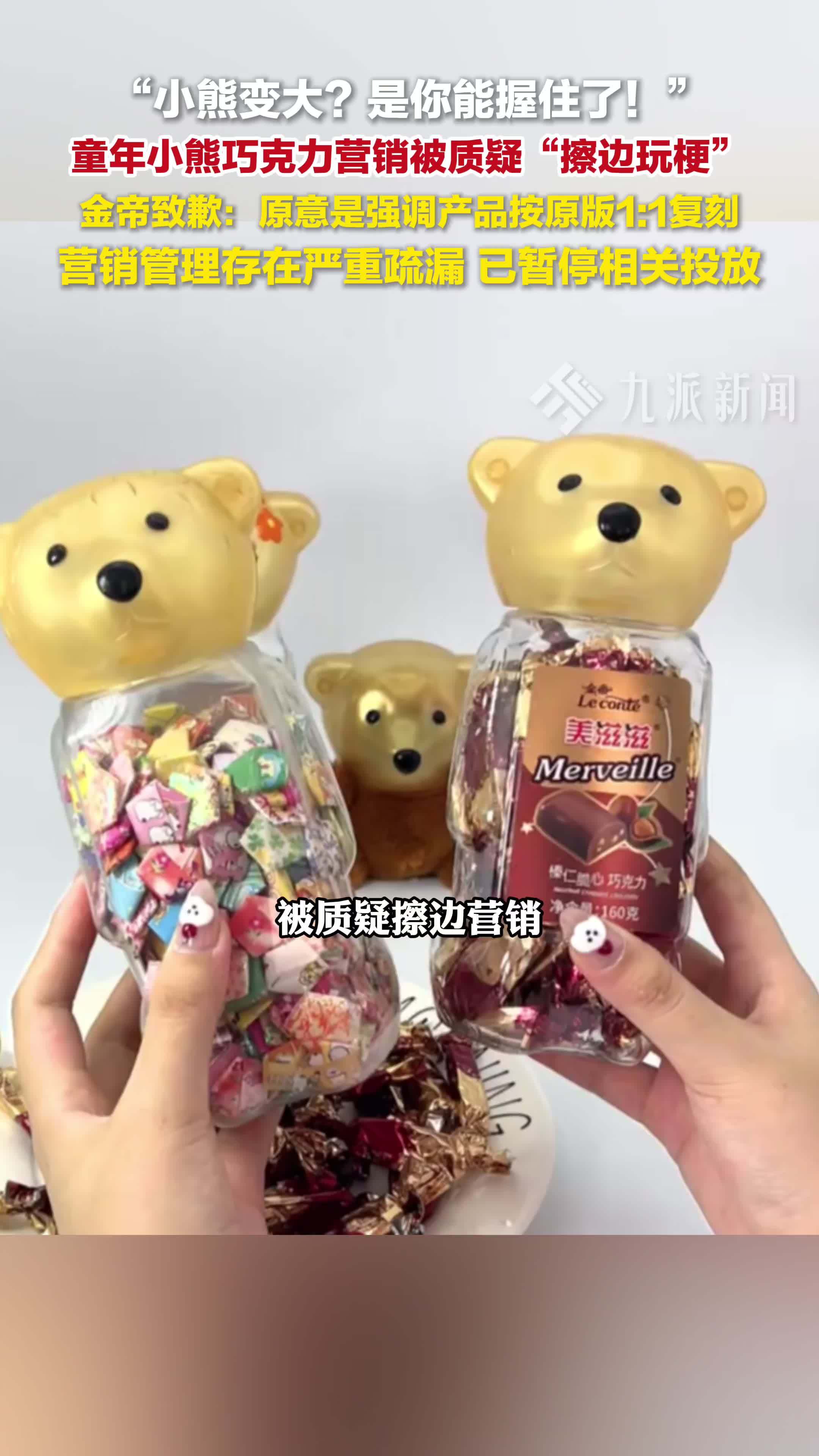 金帝巧克力就被指擦边营销致歉