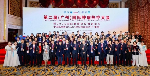 图：第二届（广州）国际肿瘤热疗大会