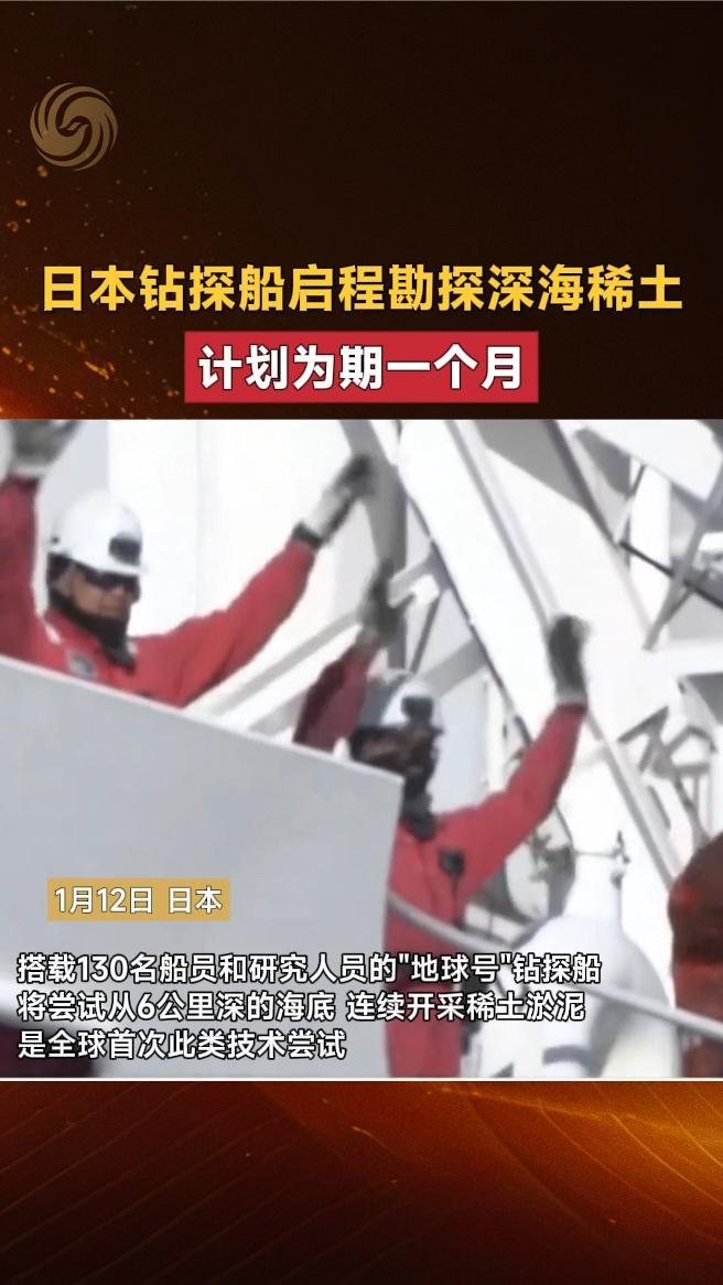 日本钻探船启程勘探深海稀土，计划为期一个月