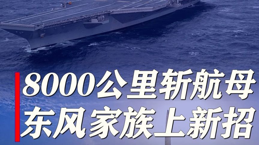 8000公里外斩航母？美专家：珍珠港会被东风27打成舰队墓地