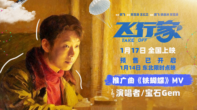 电影《飞行家》发布推广曲《铁蝴蝶》MV 董宝石自作曲高燃唱响飞天向往 电影《飞行家》发布推广曲《铁蝴蝶》MV 董宝石自作曲高燃唱响飞天向往