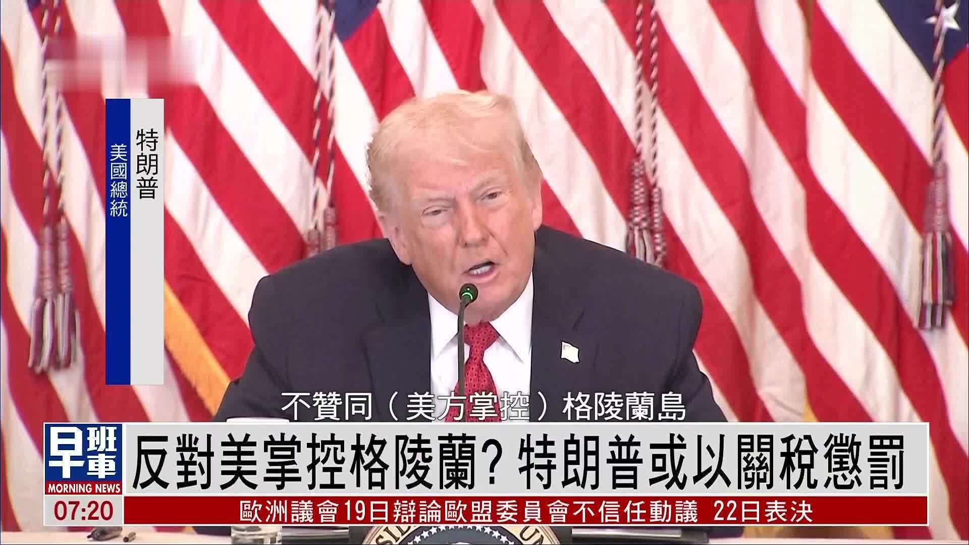 反对美国掌控格陵兰岛？特朗普或以关税惩罚