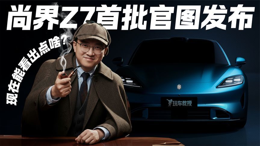 尚界Z7首批官图发布！造型细节曝光 你看出了哪些门道？