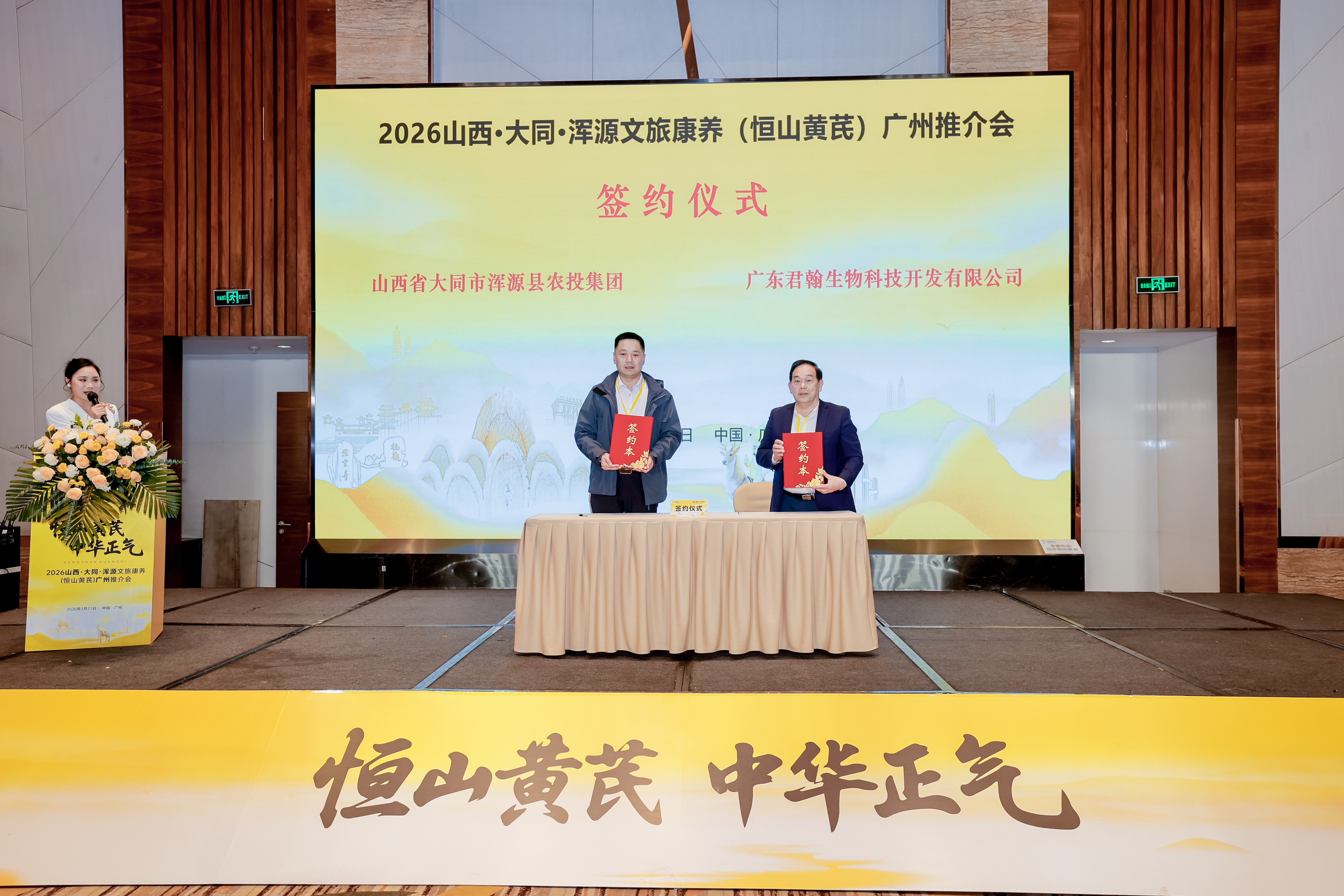 2026山西浑源文旅康养（恒山黄芪）广州推介会成功举办 晋粤合作迈向新征程
