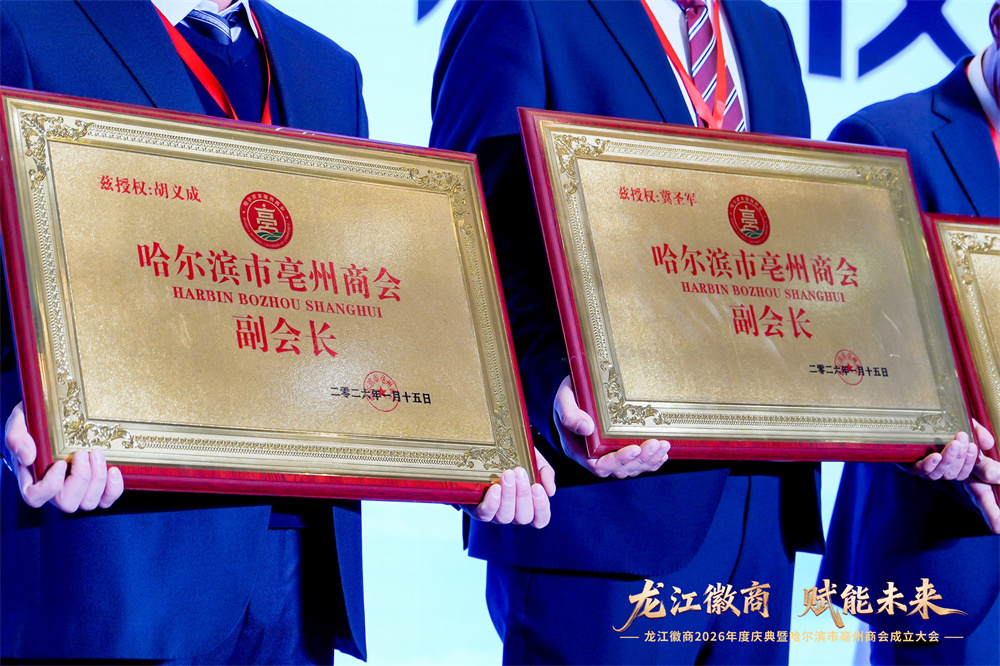 凝聚徽商力量 赋能两地发展 哈尔滨市亳州商会成立暨龙江徽商2026年度庆典圆满举行
