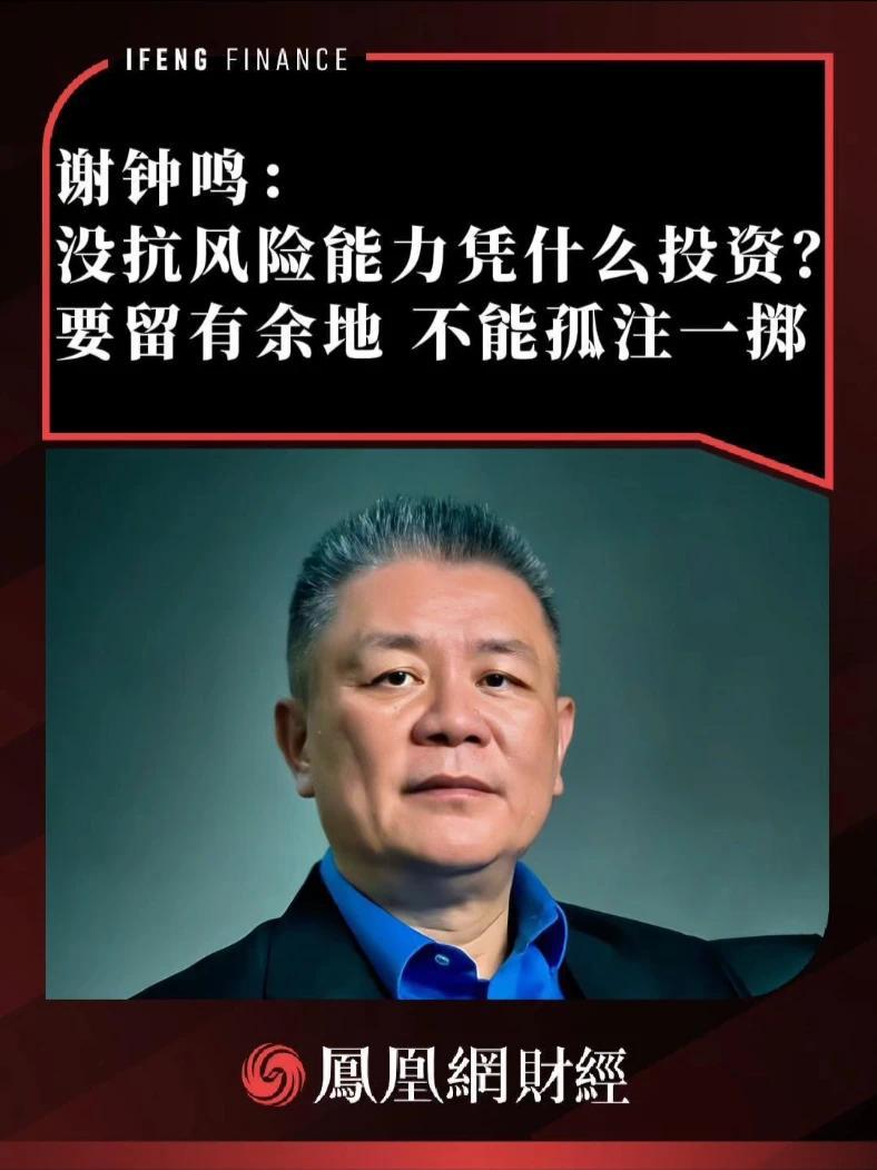 谢钟鸣：没抗风险能力凭什么投资？要留有余地 不能孤注一掷 #谢钟鸣 #抗风险能力 #财经 #投资 #经济