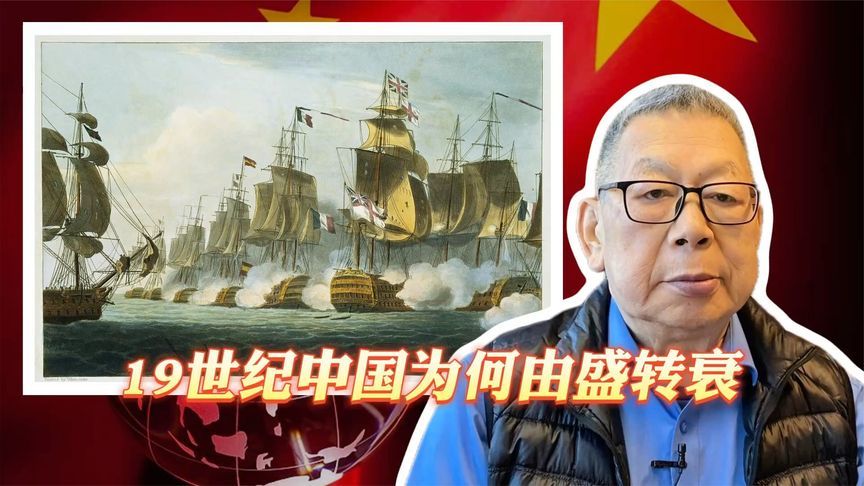 每周石评丨19世纪中国为何由盛转衰
