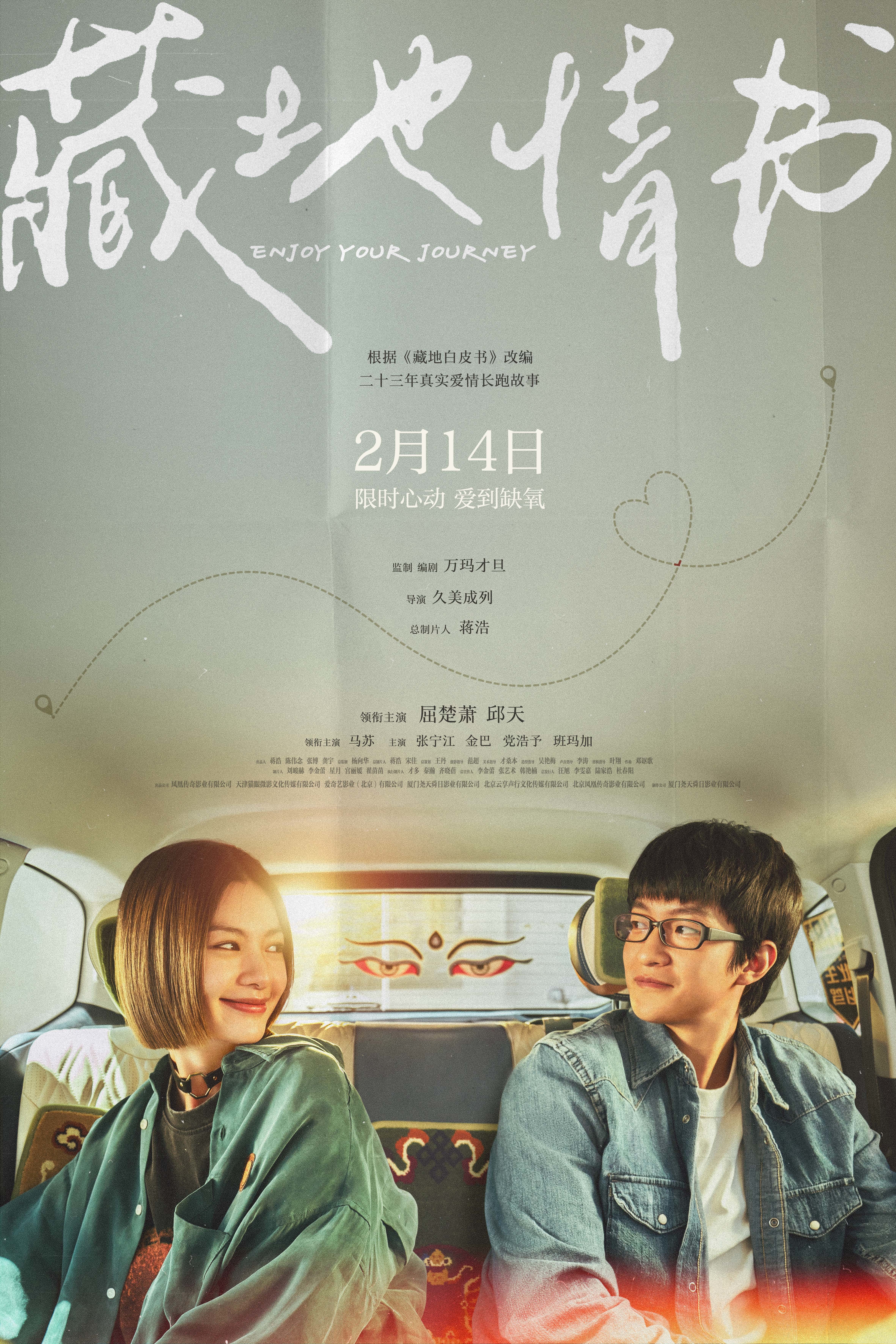 电影《藏地情书》定档214情人节 屈楚萧邱天演绎暧昧天花板 电影《藏地情书》定档214情人节 屈楚萧邱天演绎暧昧天花板