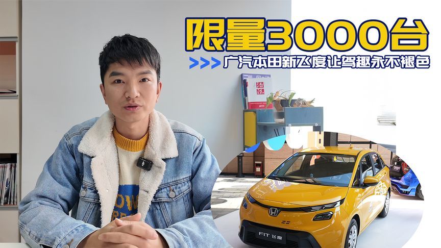 6.68万入手“平民超跑”！广汽本田新飞度让驾趣永不褪色