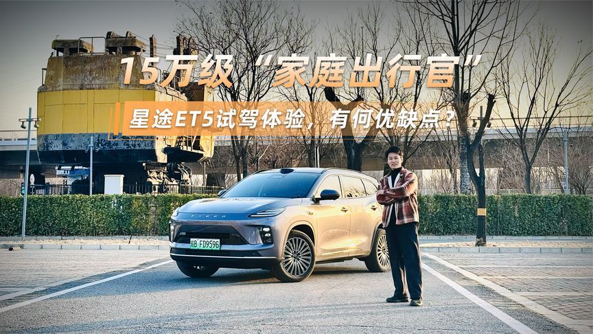 星途ET5试驾体验，15万级“家庭出行官”
