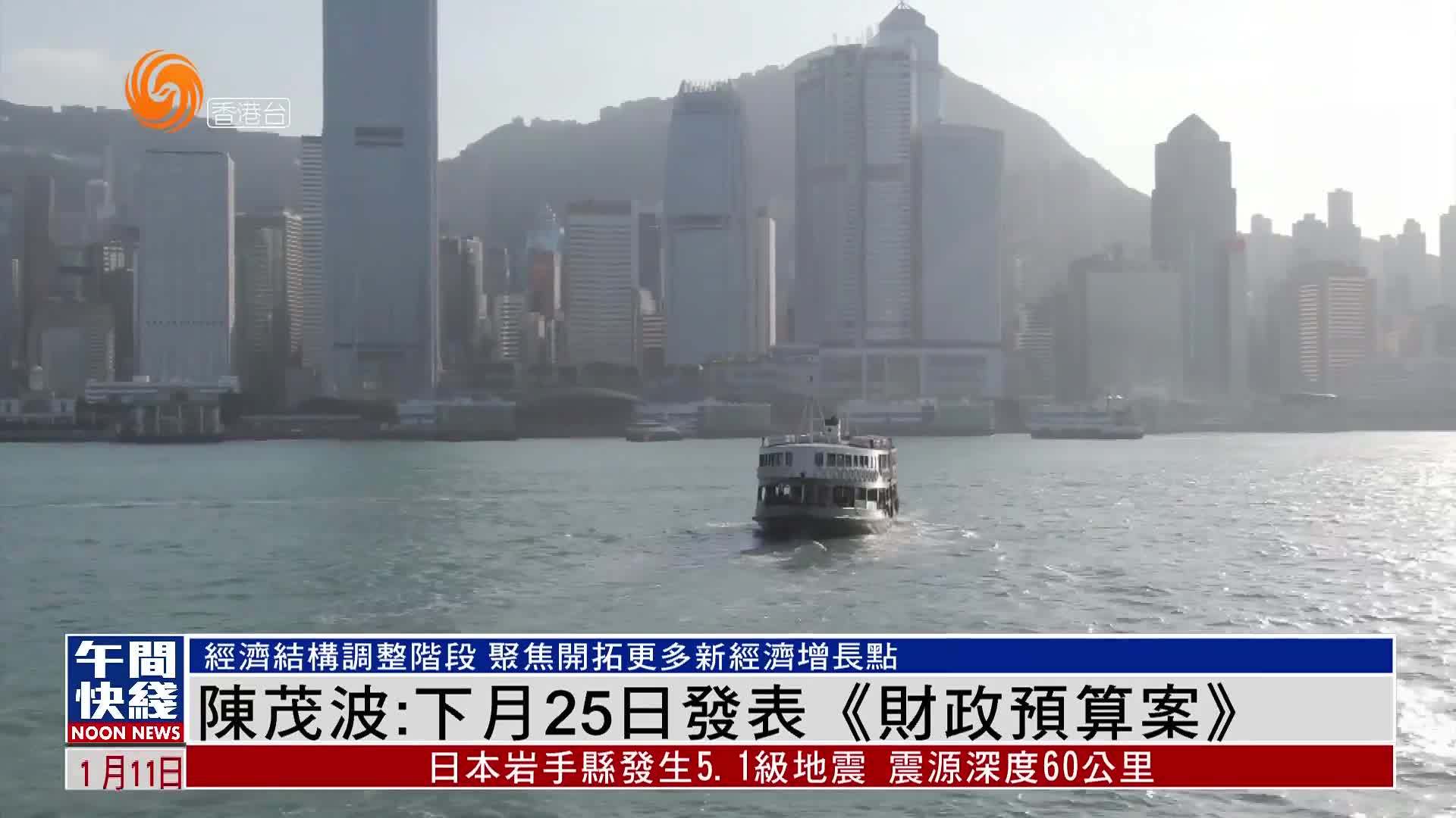 粤语报道｜香港财政司司长陈茂波：下月25日发表《财政预算案》