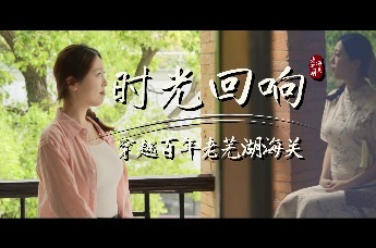 时光回响，穿越百年老芜湖海关