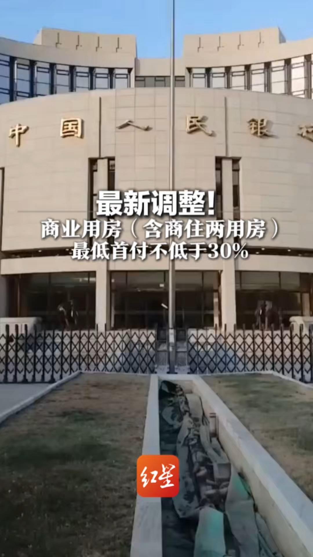最新调整！商业用房（含商住两用房）最低首付不低于30%