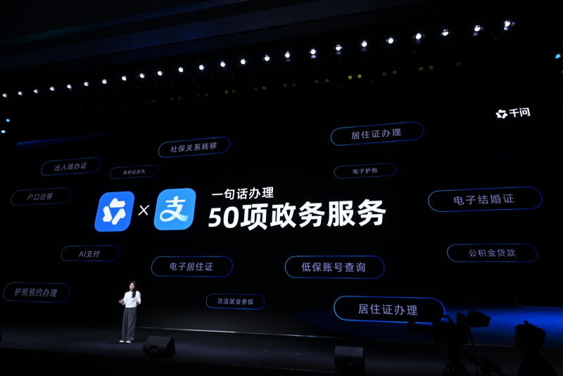 支付宝50项政务服务接入千问App