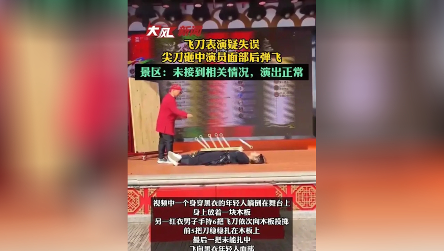 飞刀表演疑失误尖刀砸中演员面部后弹飞景区回应：未接到相关情况，演出正常
