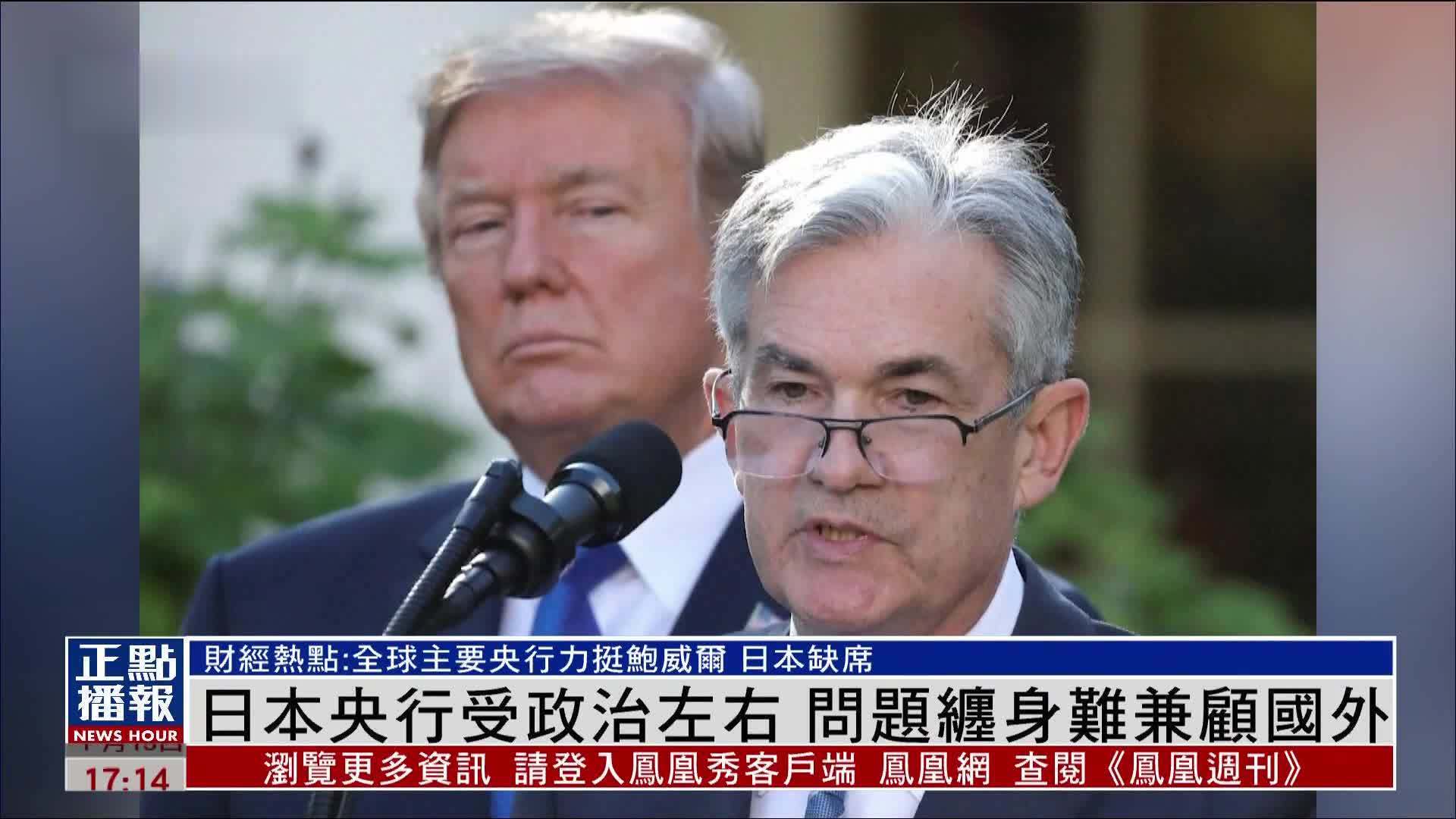 财经热点｜全球主要央行力挺鲍威尔日本央行行长缺席