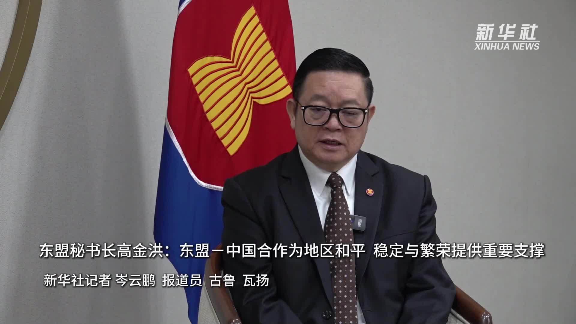 东盟秘书长高金洪：东盟－中国合作为地区和平、稳定与繁荣提供重要支撑