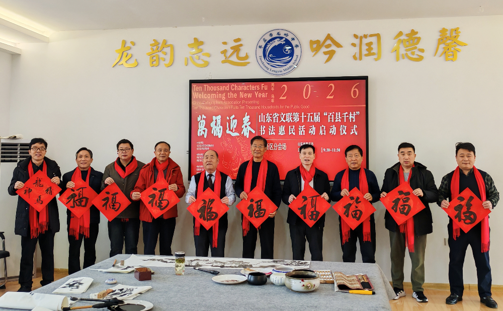 万福迎春润校园 翰墨惠民送福来——山东省文联第十五届“百县千村”书法惠民活动在枣庄举行