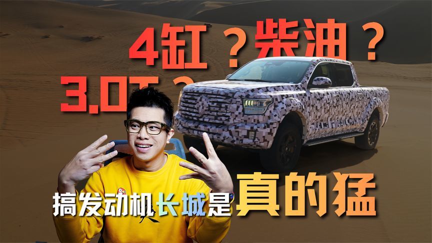 3.0T？4 缸？柴油？搞发动机长城是真的猛