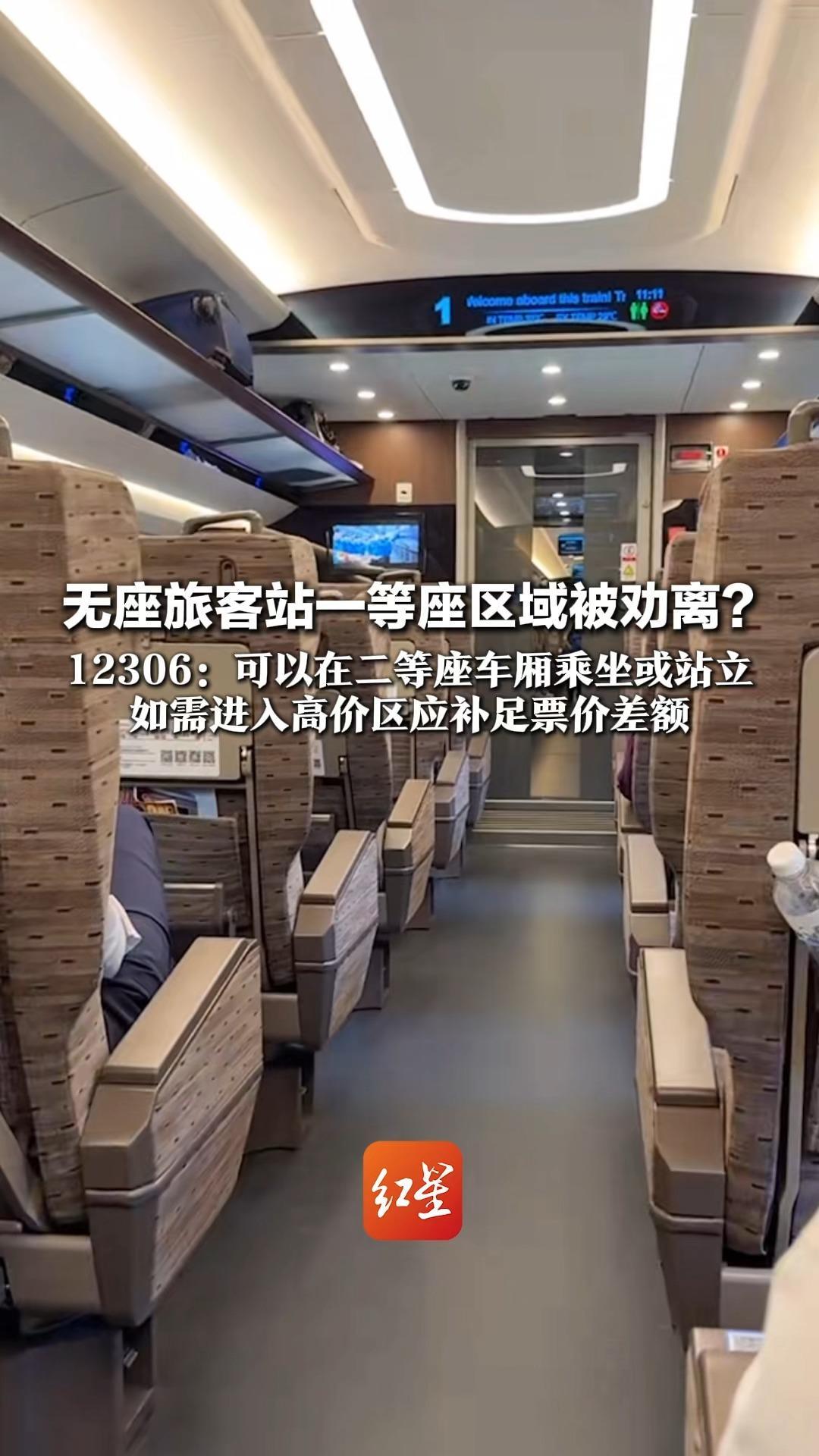 无座旅客站一等座区域被劝离？ 网友称列车员放倒箱子示意这里不可停留 12306：可以在二等座车厢乘坐或站立 如需进入高价区应补足票价差额