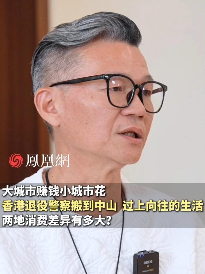 香港和内地的消费差异有多大？如今在中山做房屋中介的香港退役警察算了一笔账 #香港人组团买房涌入大湾区 #香港退役警察花100万在广东安家 #香港 #买房 #养老