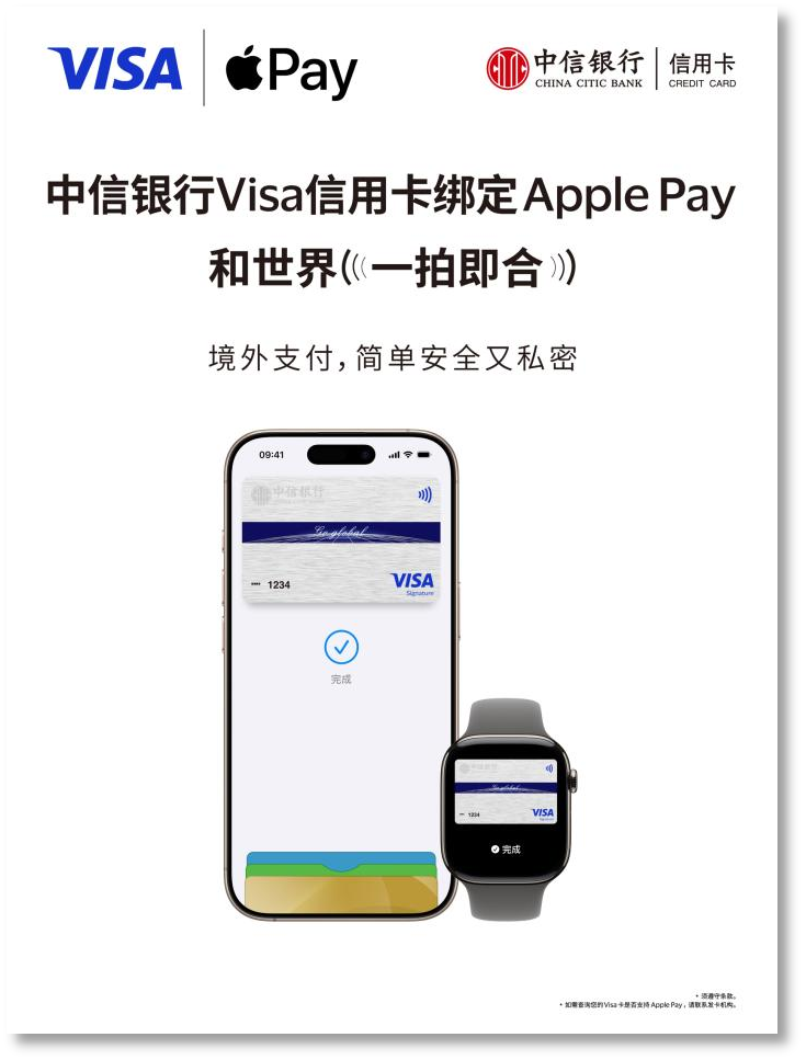 中信银行支持消费者将Visa卡绑定Apple Pay  境外支付更便捷、更安全