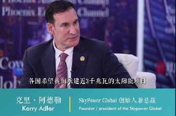 阿布扎比ADSW 凤凰在现场 | 凤凰网对话Mr. Kerry Adler President of the Skypower global