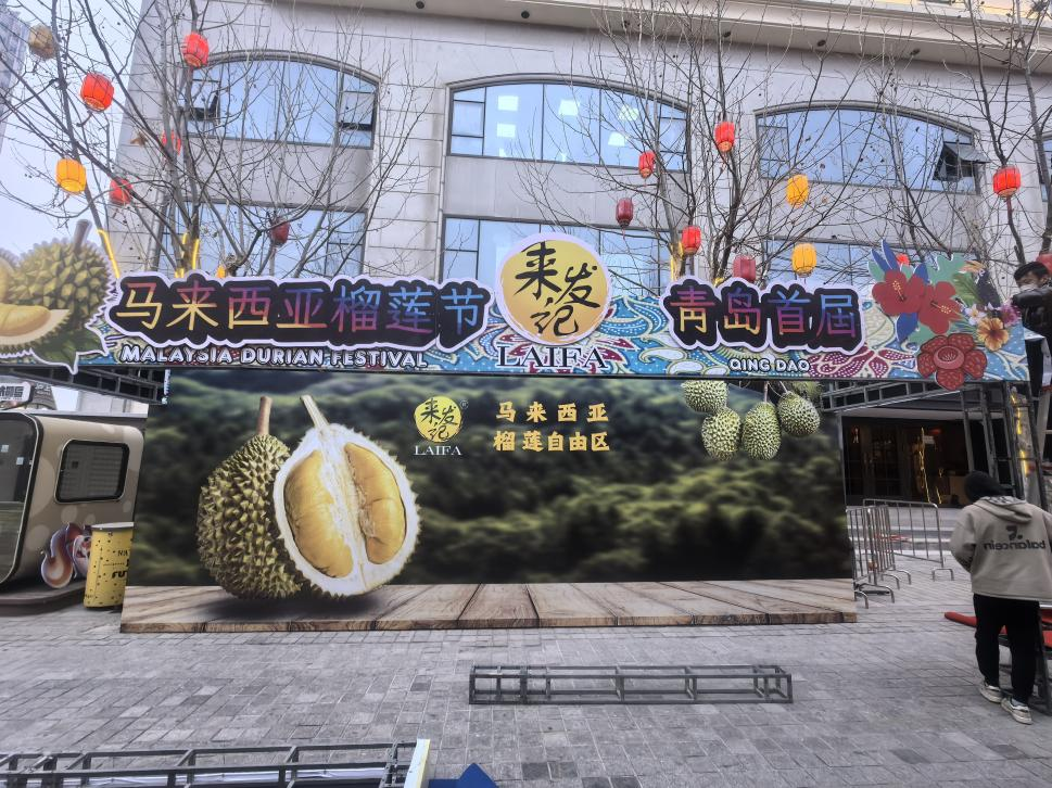 RCEP架梁山海 榴莲为媒绘盛景 首届马来西亚（青岛）榴莲节香聚大鲍岛