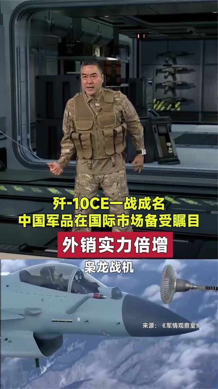歼-10CE一战成名，中国军品在国际市场备受瞩目，外销实力倍增
