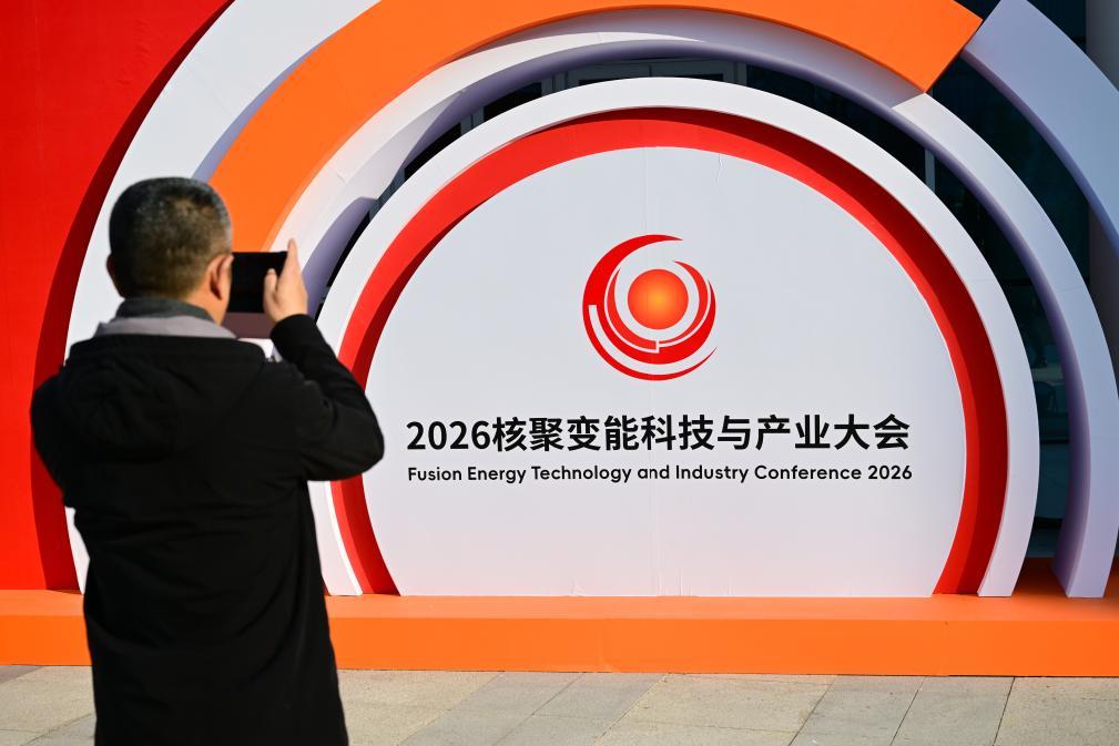 1月16日,参会人员在2026核聚变能科技与产业大会现场参观。新华社记者 周牧 摄