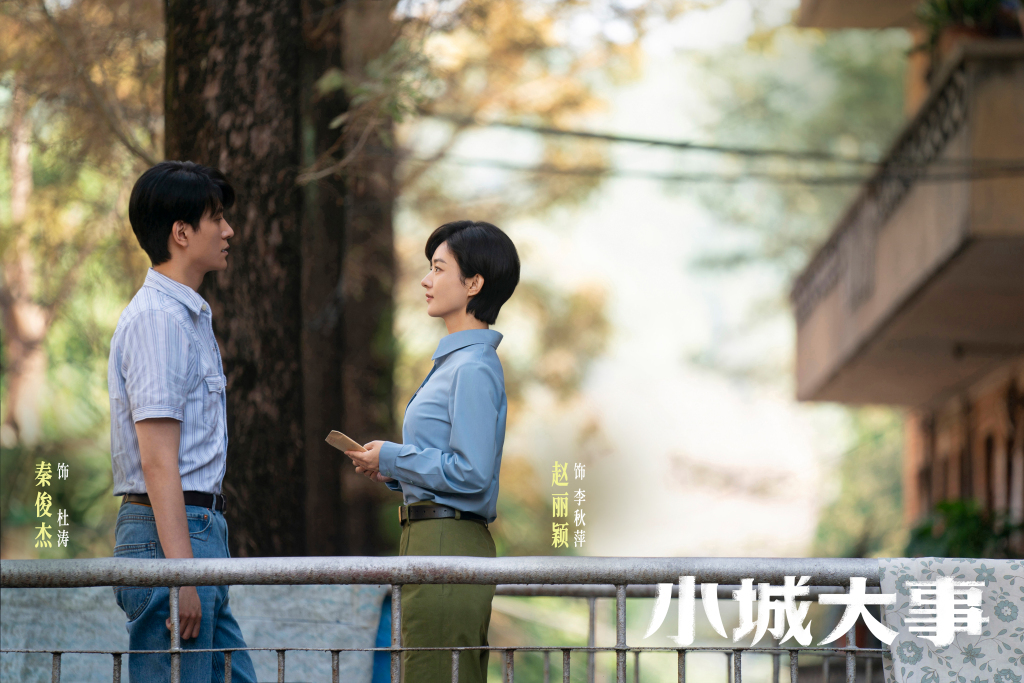 《小城大事》剧照