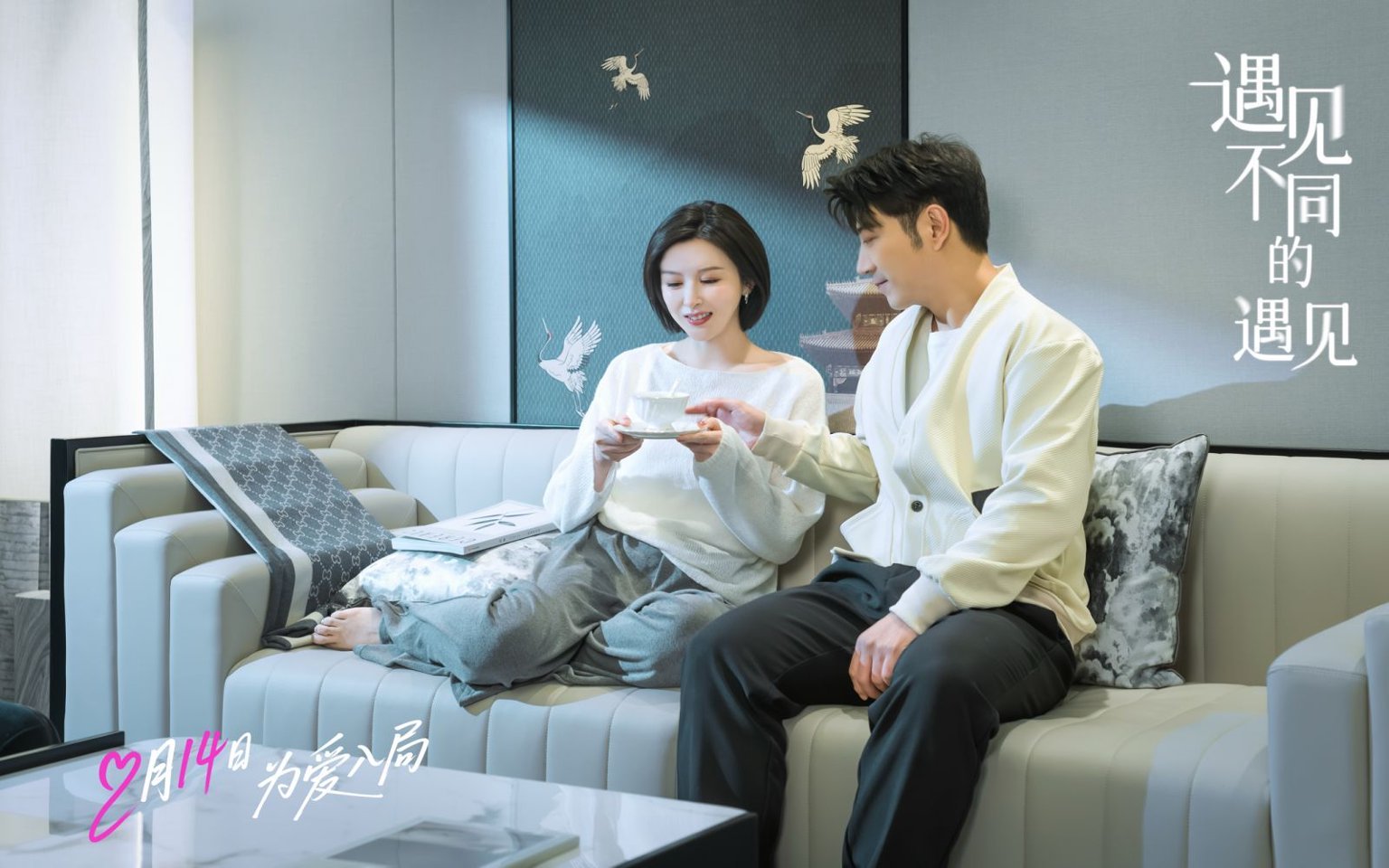 高晓攀李萌萌《遇见不同的遇见》定档 2.14 , 一吻锁定情人节浪漫