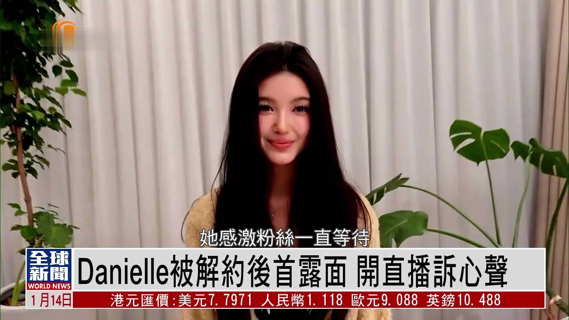 粤语报道｜娱乐快递：韩国女团成员Danielle解约后首度露面