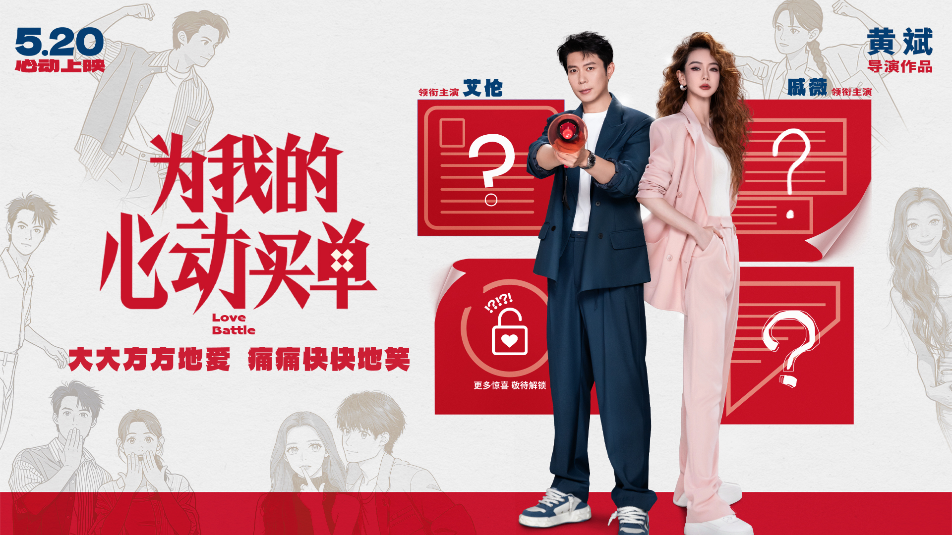 爱情喜剧电影《为我的心动买单》定档5.20!戚薇艾伦首搭上演“欢喜冤家”爆笑都市奇遇 爱情喜剧电影《为我的心动买单》定档5.20!戚薇艾伦首搭上演“欢喜冤家”爆笑都市奇遇