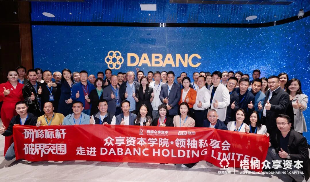 破界突围,共赴山海——梧桐众享资本第七期走进联赢激光、冠旭电子Cleer、Dabanc