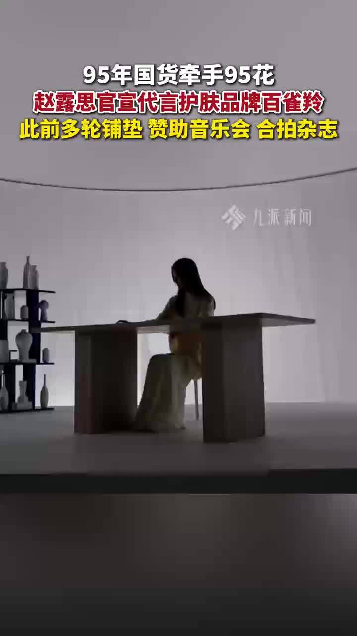 95年国货牵手95花，赵露思官宣代言护肤品牌百雀羚