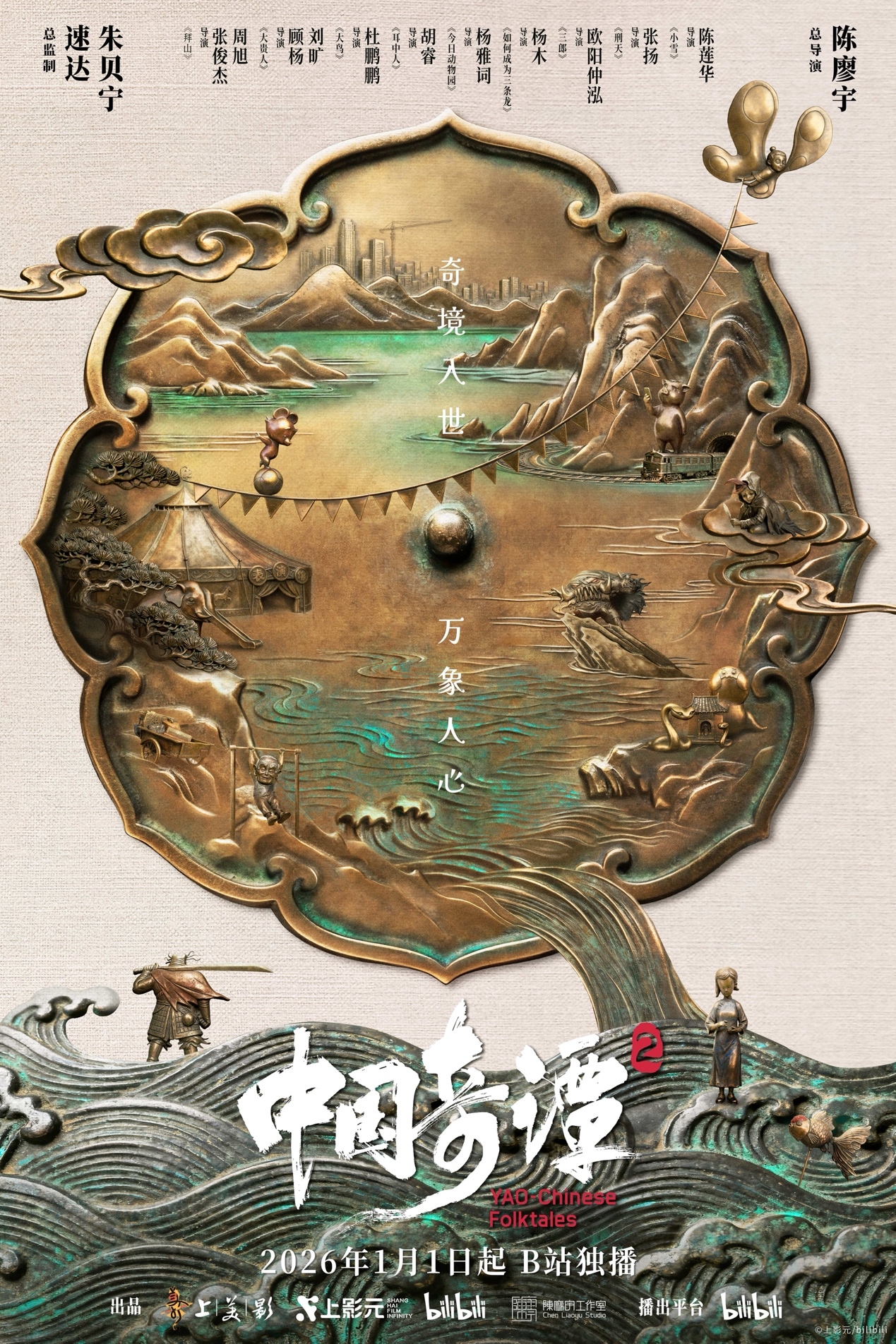 《中国奇谭2》海报