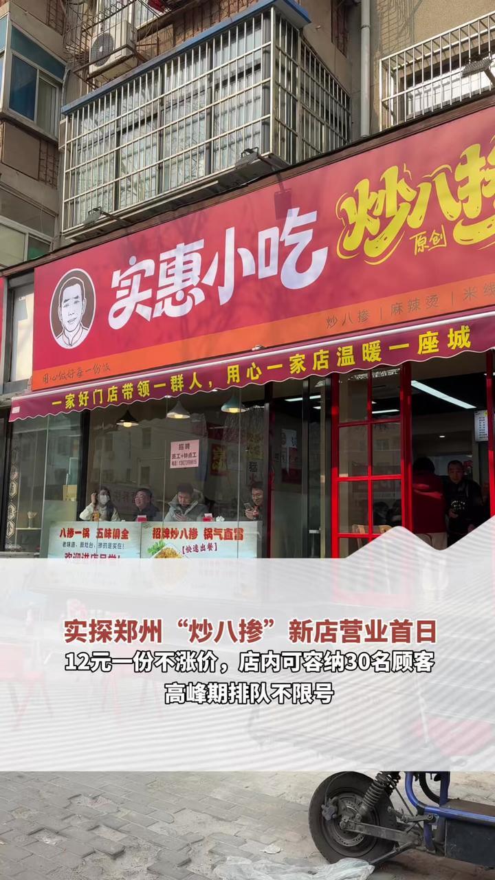 实探郑州“炒八掺”新店营业首日，12元一份不涨价！店内可容纳30名顾客，高峰期排队不限号（记者：杨晓妍）