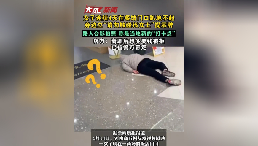 女子连续4天在餐馆门口趴地不起 旁边立“请勿触碰该女士”提示牌 路人合影拍照 称是当地新的“打卡点” 店方：离职后想多要钱被拒 已被警方带走