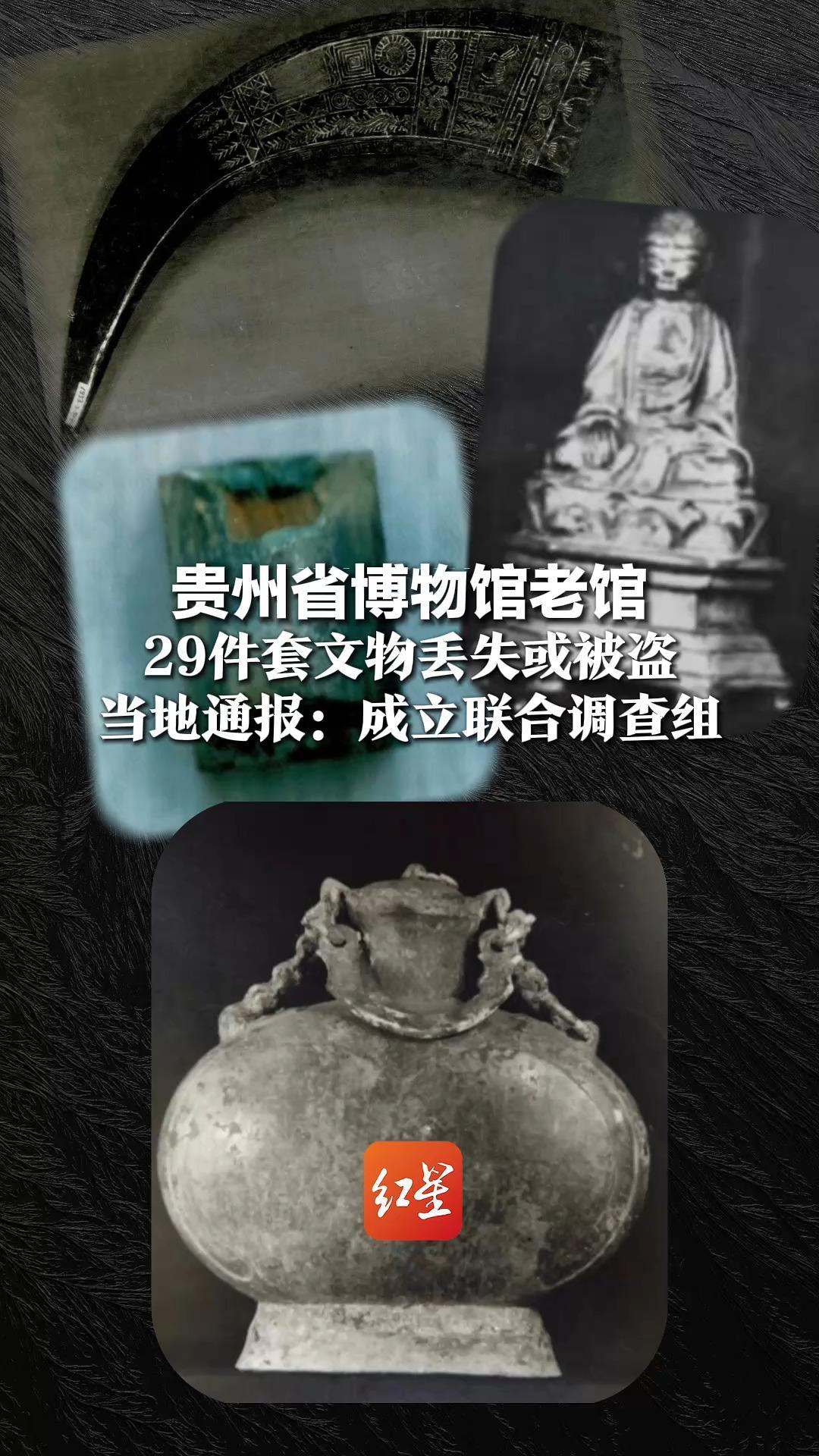贵州省博物馆老馆 29件套文物丢失或被盗 当地通报：成立联合调查组 文物的年代包括汉、北宋、明、清等