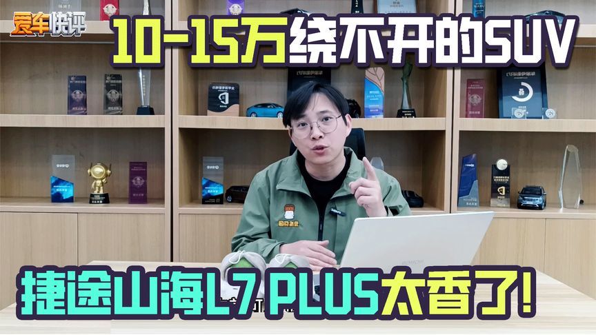 10-15万绕不开的SUV，捷途山海L7 PLUS太香了