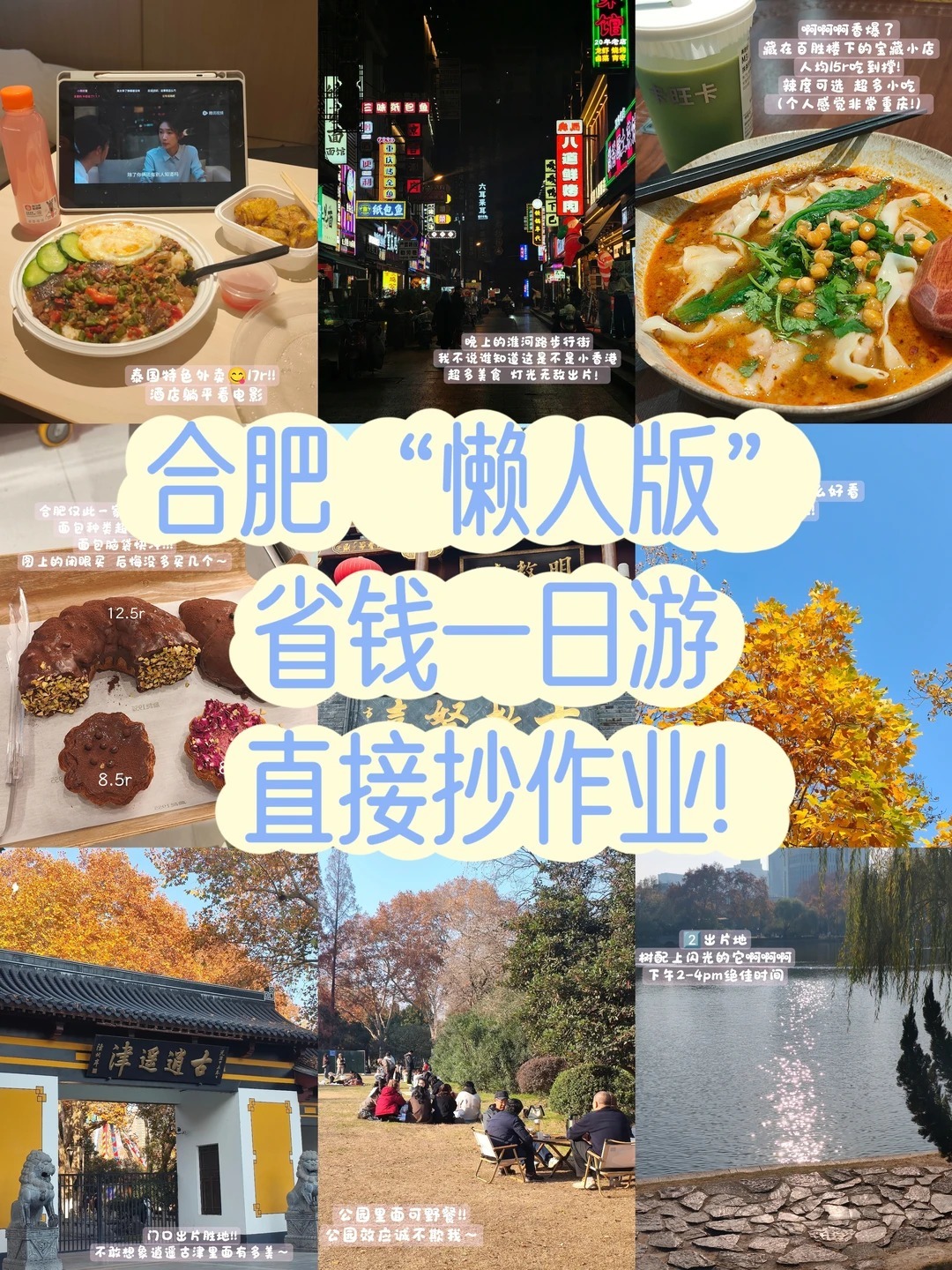 合肥懒人省钱版1天1夜｜人均150吃逛玩！