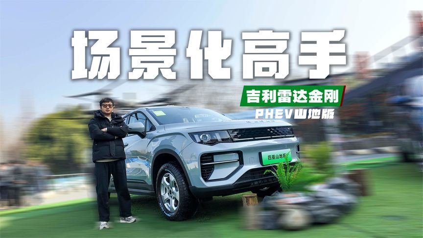 直击山地高寒，场地试驾吉利雷达金刚PHEV山地版